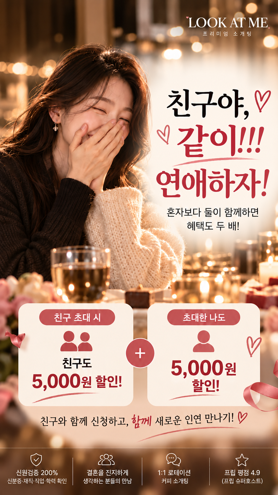 👭 [상시 EVENT] 친구야, 같이 연애하자! 💕 친구 동반 신청 시 각각 5,000원 할인 🎁